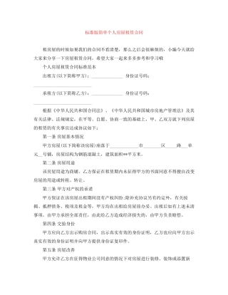 标准版简单个人房屋租赁合同