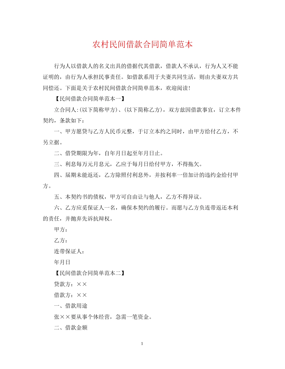农村民间借款合同简单范本_第1页