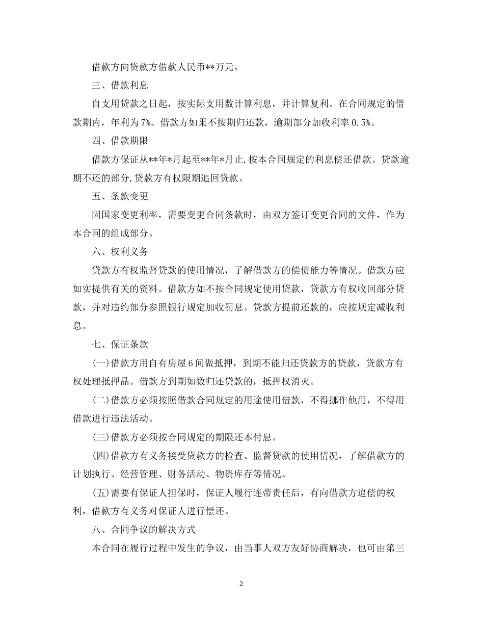 农村民间借款合同简单范本_第2页