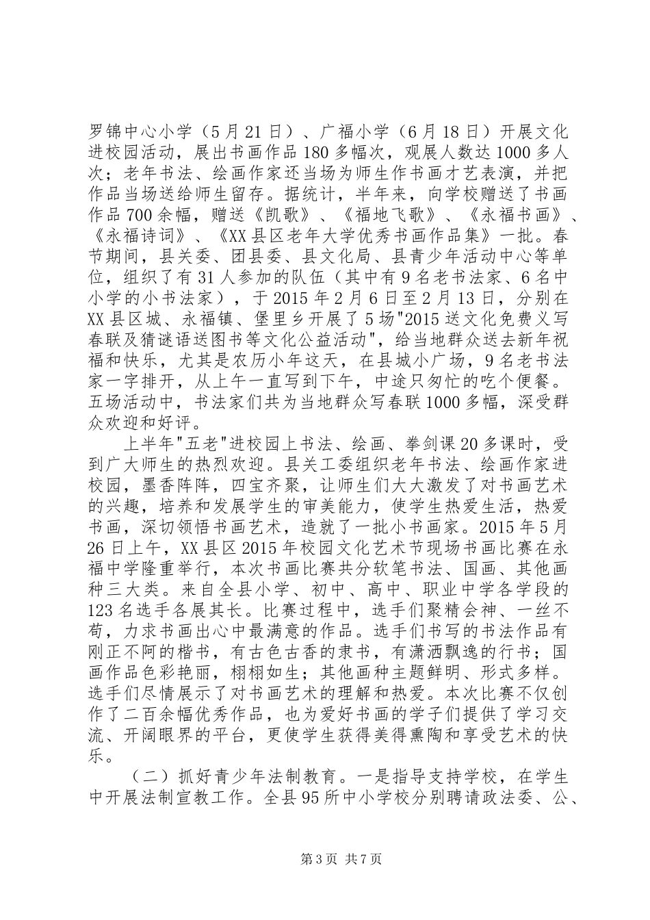 县关工委上半年工作总结_第3页