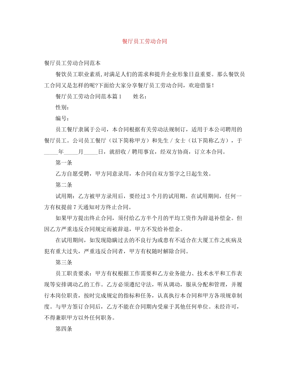 餐厅员工劳动合同_第1页