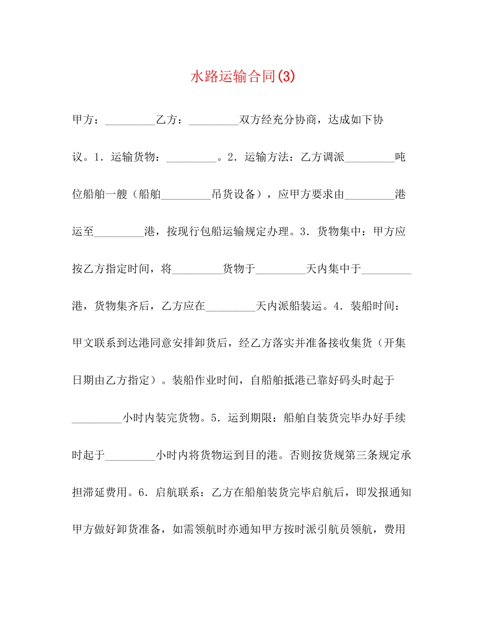水路运输合同3)_第1页
