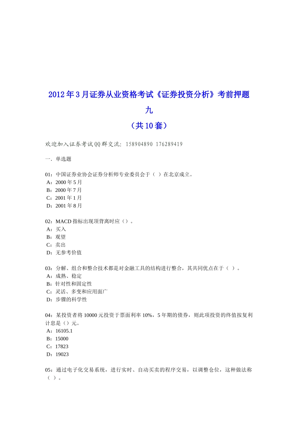 《证券投资分析》考前押题_第1页