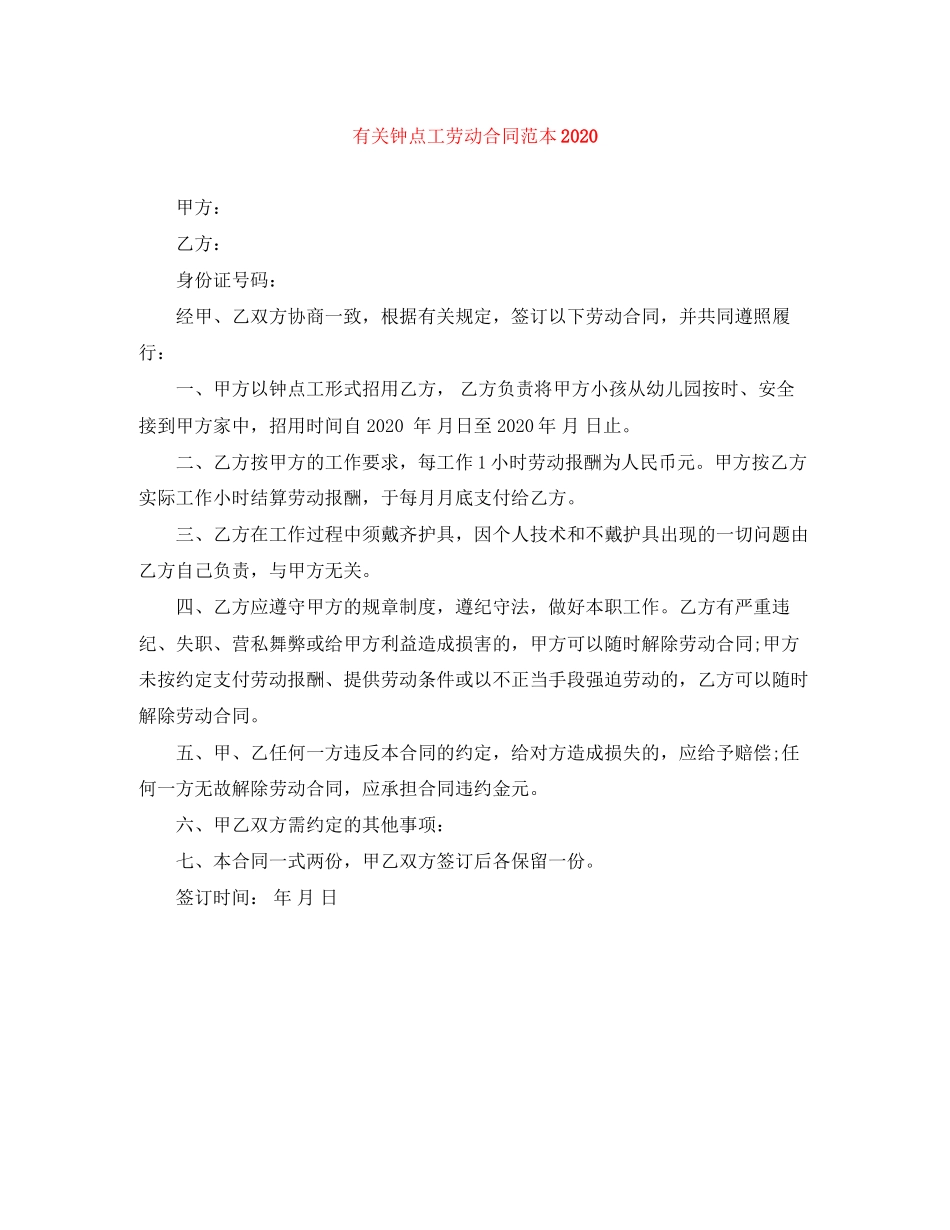 有关钟点工劳动合同范本2_第1页