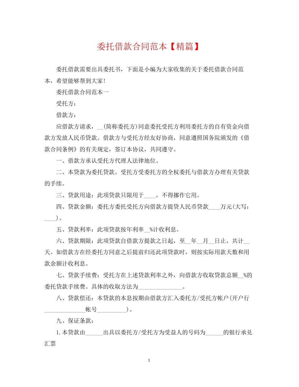 委托借款合同范本【精篇】_第1页