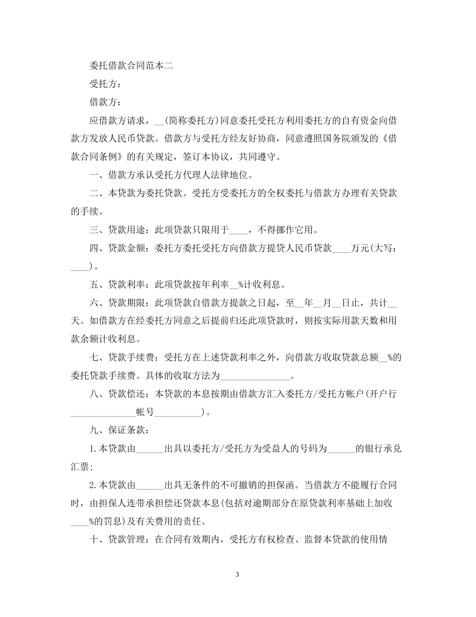 委托借款合同范本【精篇】_第3页