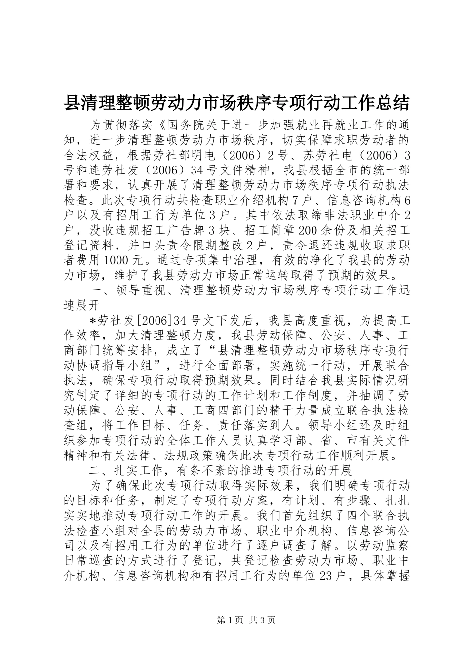 县清理整顿劳动力市场秩序专项行动工作总结_第1页