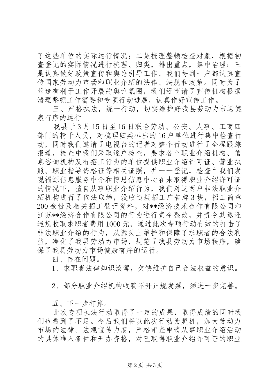 县清理整顿劳动力市场秩序专项行动工作总结_第2页
