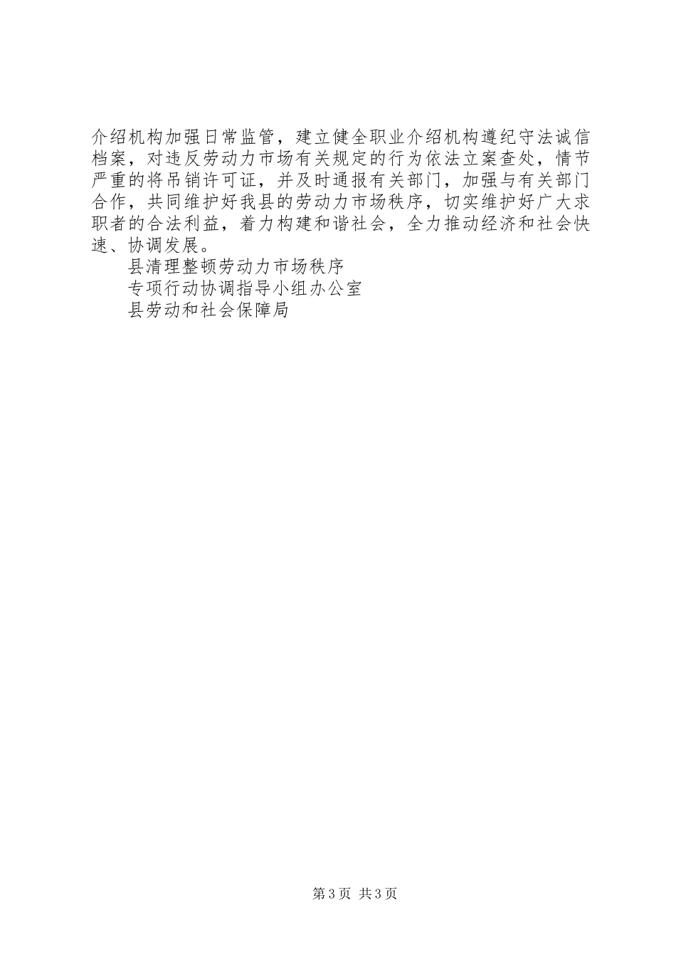 县清理整顿劳动力市场秩序专项行动工作总结_第3页
