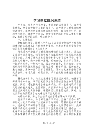学习型党组织总结