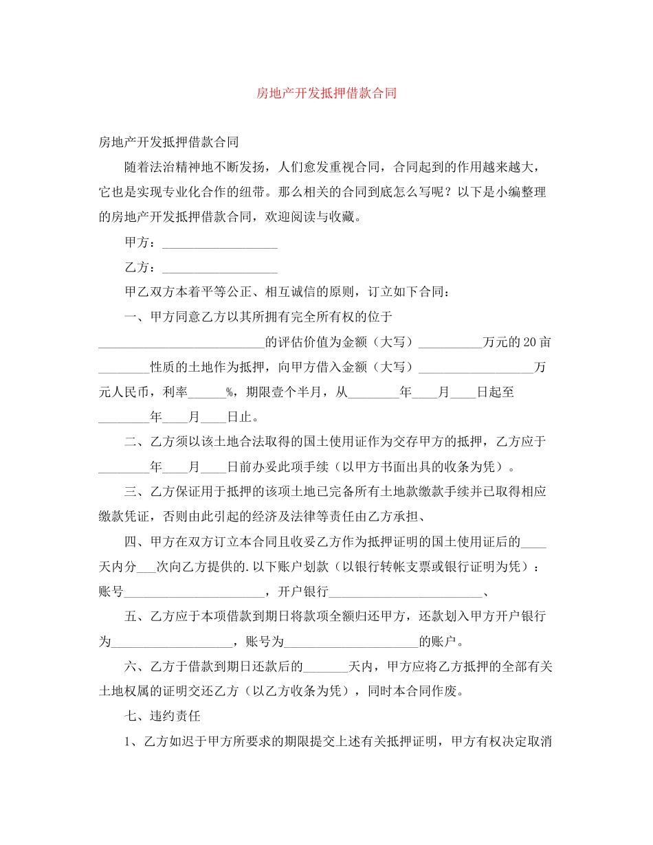房地产开发抵押借款合同_第1页