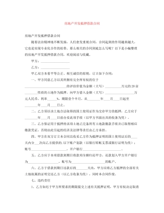 房地产开发抵押借款合同
