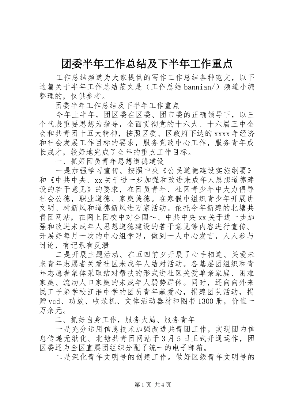 团委半年工作总结及下半年工作重点_第1页