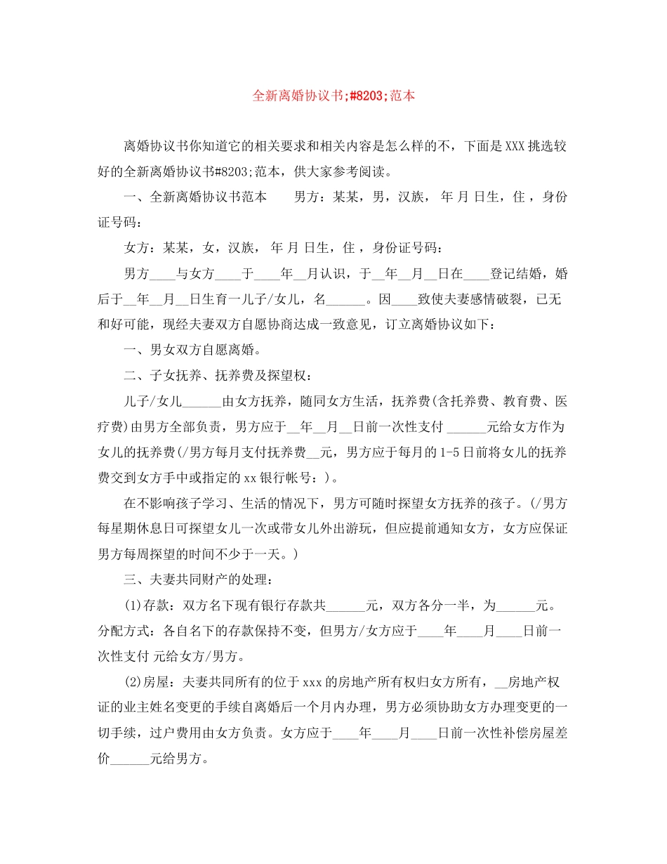 全新离婚协议书amp82范本_第1页