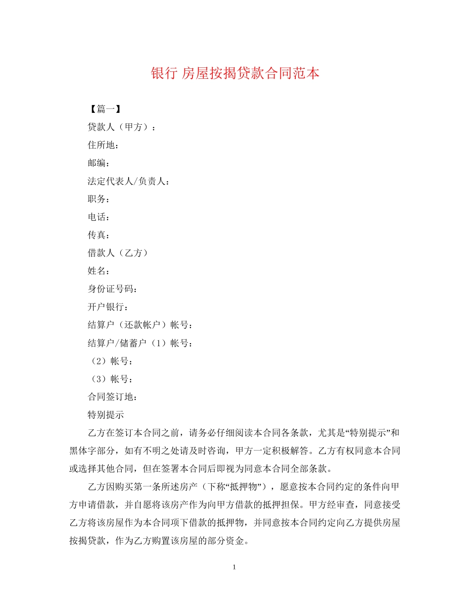 银行房屋按揭贷款合同范本_第1页