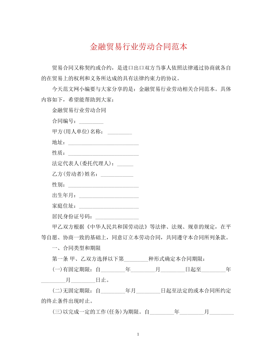 金融贸易行业劳动合同范本2_第1页