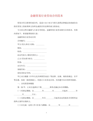 金融贸易行业劳动合同范本2