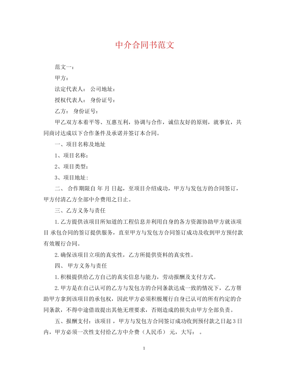 中介合同书范文_第1页