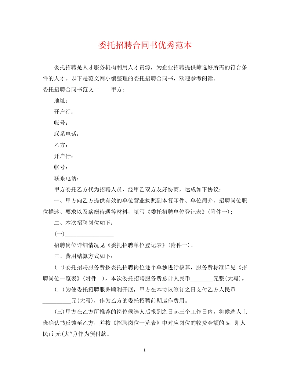 委托招聘合同书优秀范本_第1页