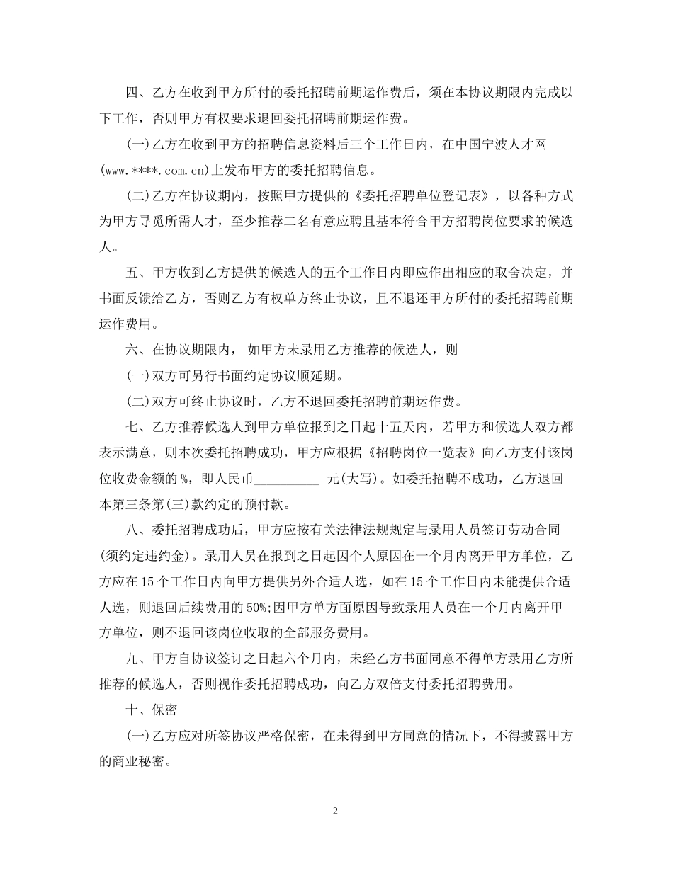 委托招聘合同书优秀范本_第2页