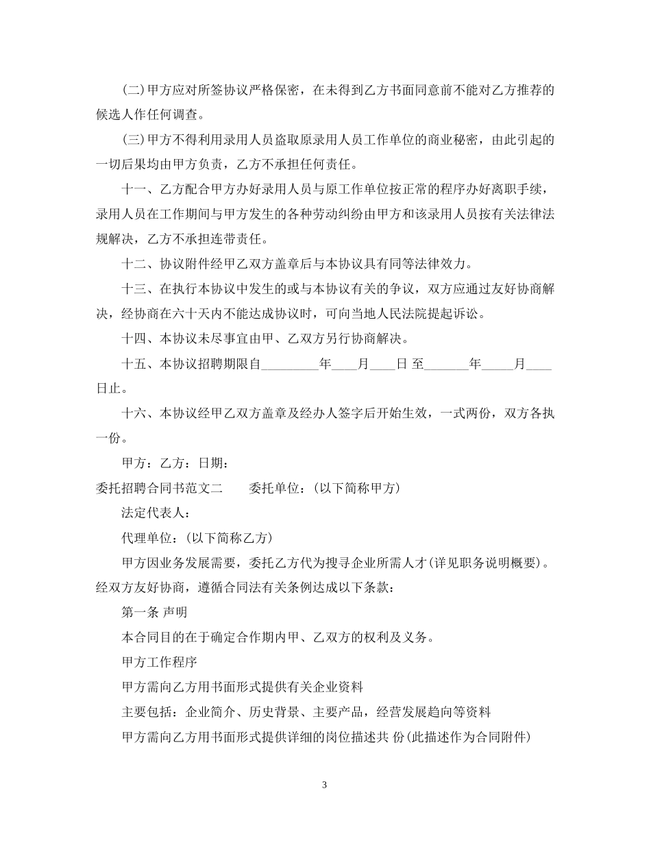 委托招聘合同书优秀范本_第3页