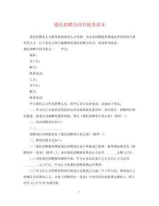 委托招聘合同书优秀范本