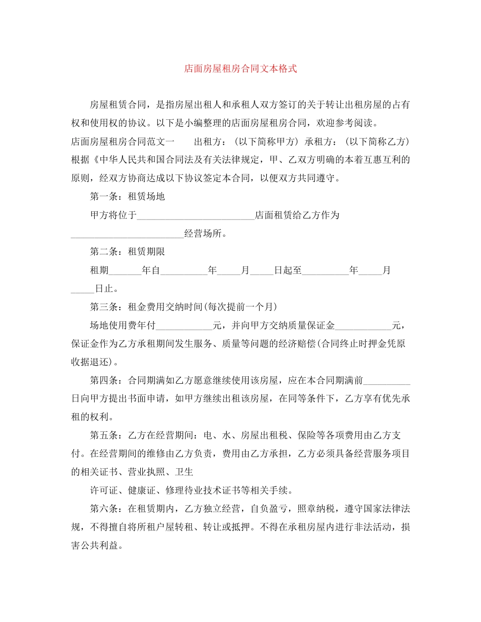 店面房屋租房合同文本格式_第1页