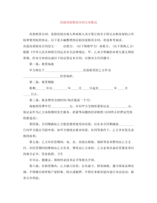 店面房屋租房合同文本格式