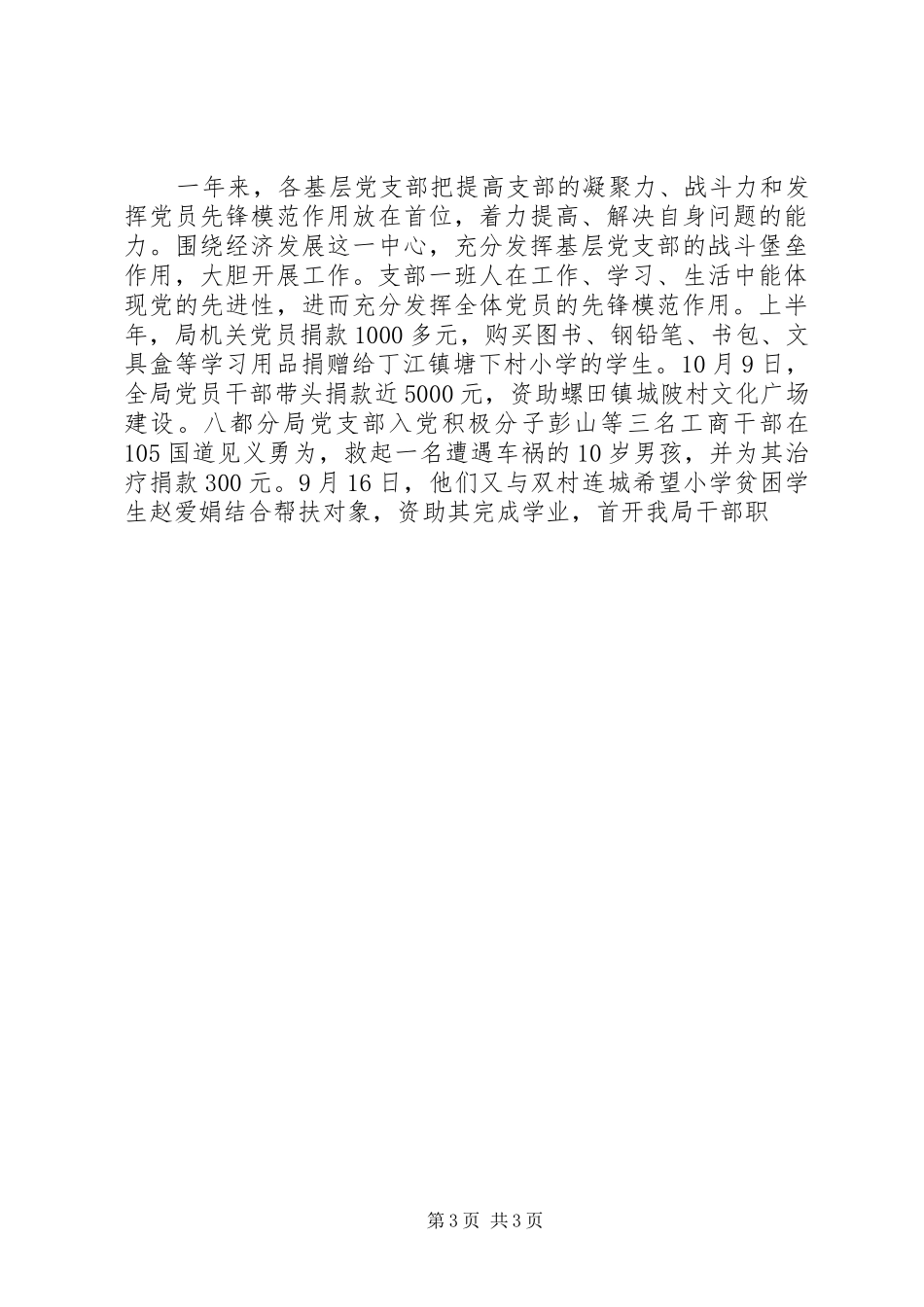 县工商局党委XX年度党建工作总结_第3页