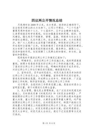 四议两公开情况总结