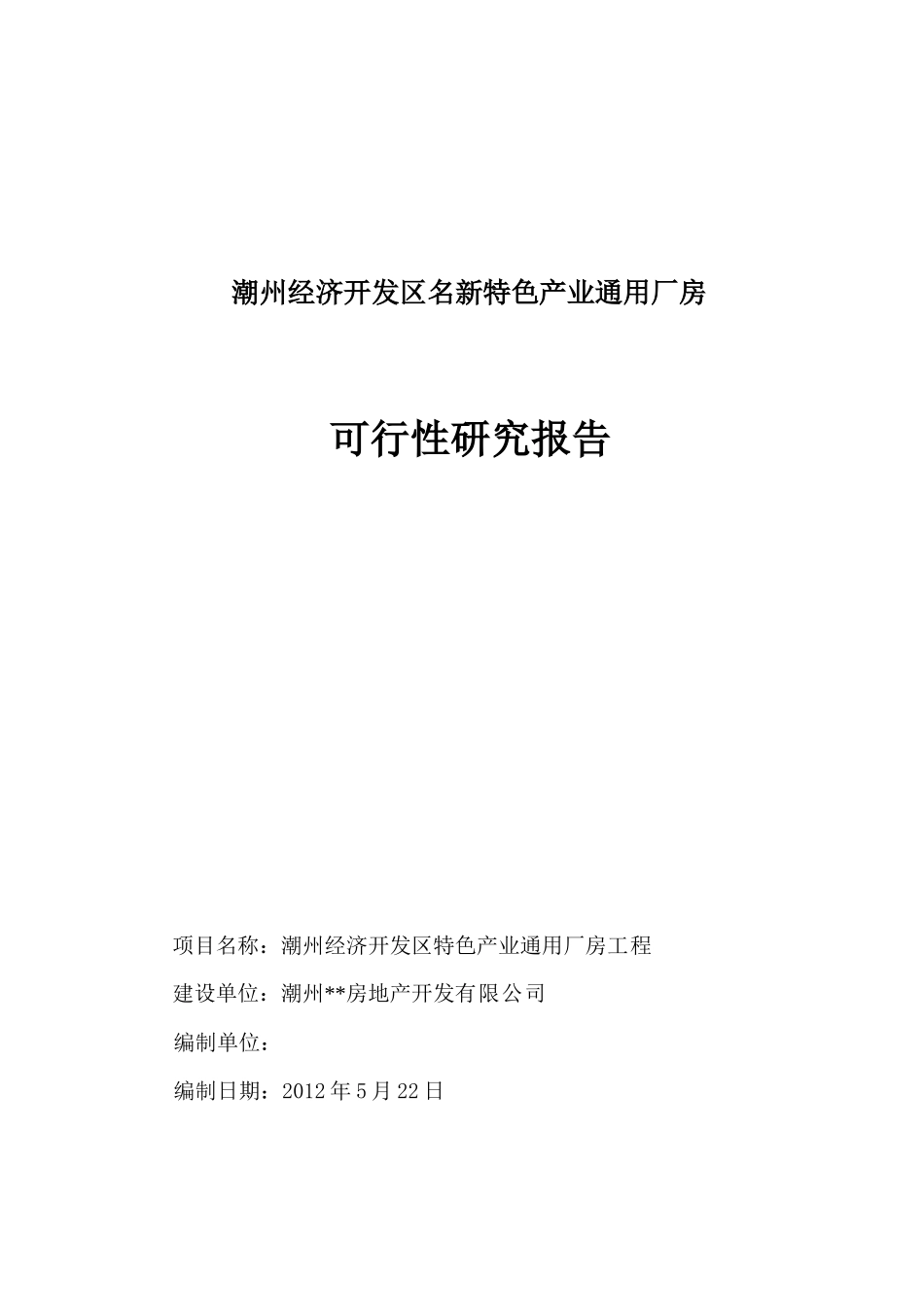 潮州经济开发区产业工业园可研(修改稿)625_第1页