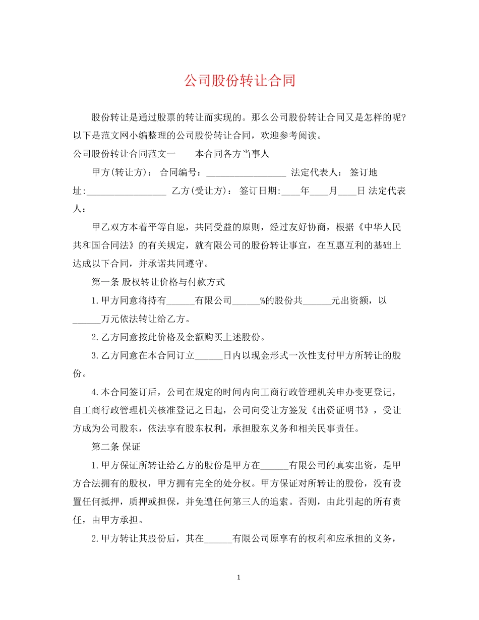 公司股份转让合同_第1页