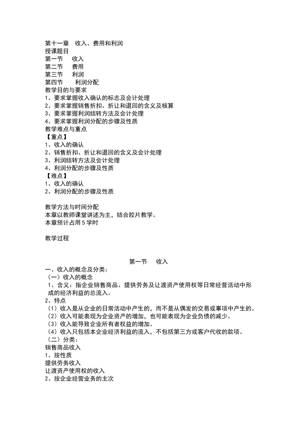 第十一章收入、费用和利润_第1页
