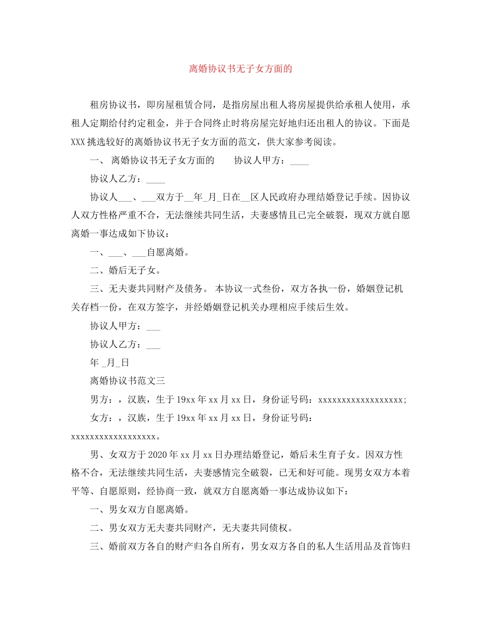 离婚协议书无子女方面的_第1页