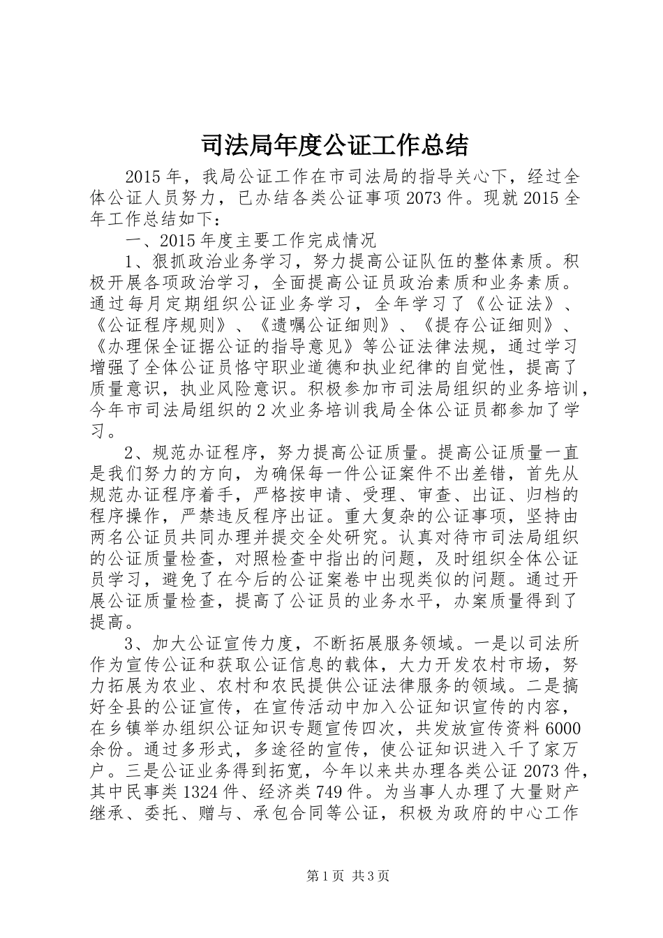 司法局年度公证工作总结_第1页