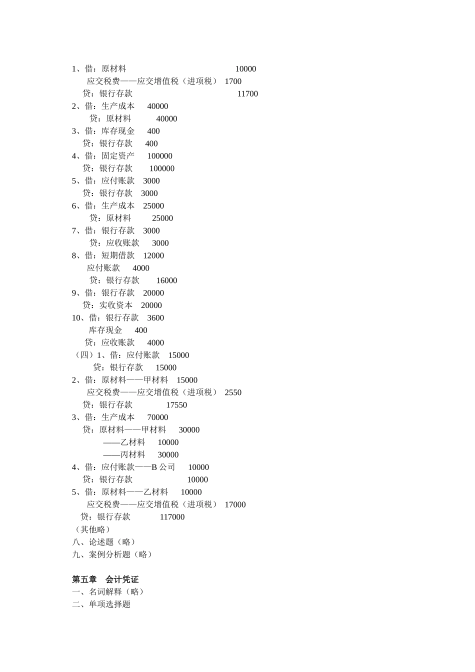 《基础会计》章后练习题参考答案_第3页