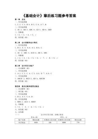 《基础会计》章后练习题参考答案