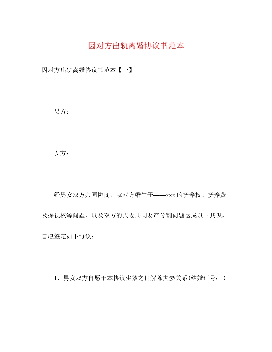 因对方出轨离婚协议书范本_第1页