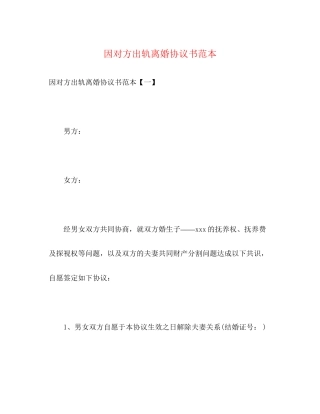 因对方出轨离婚协议书范本
