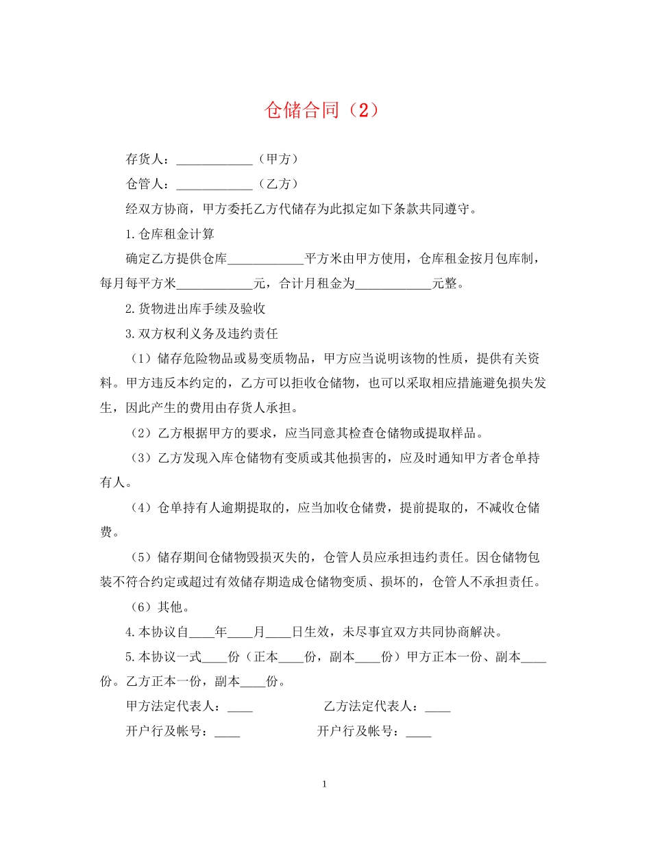 仓储合同（2）_第1页