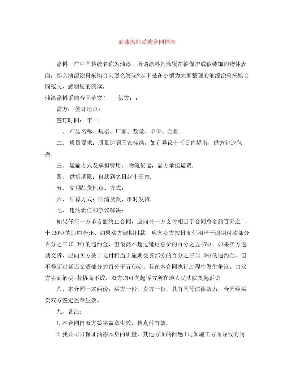 油漆涂料采购合同样本_第1页