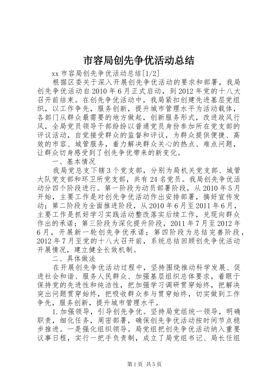 市容局创先争优活动总结_第1页