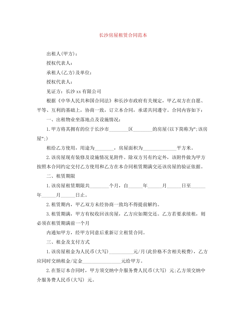 长沙房屋租赁合同范本_第1页