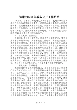 市科技局XX年政务公开工作总结