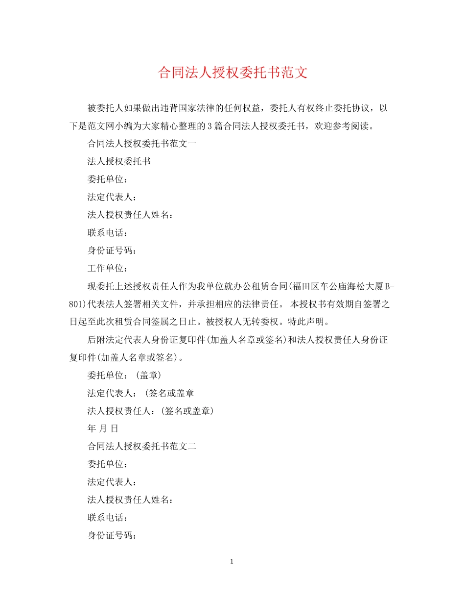 合同法人授权委托书范文_第1页
