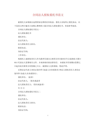合同法人授权委托书范文