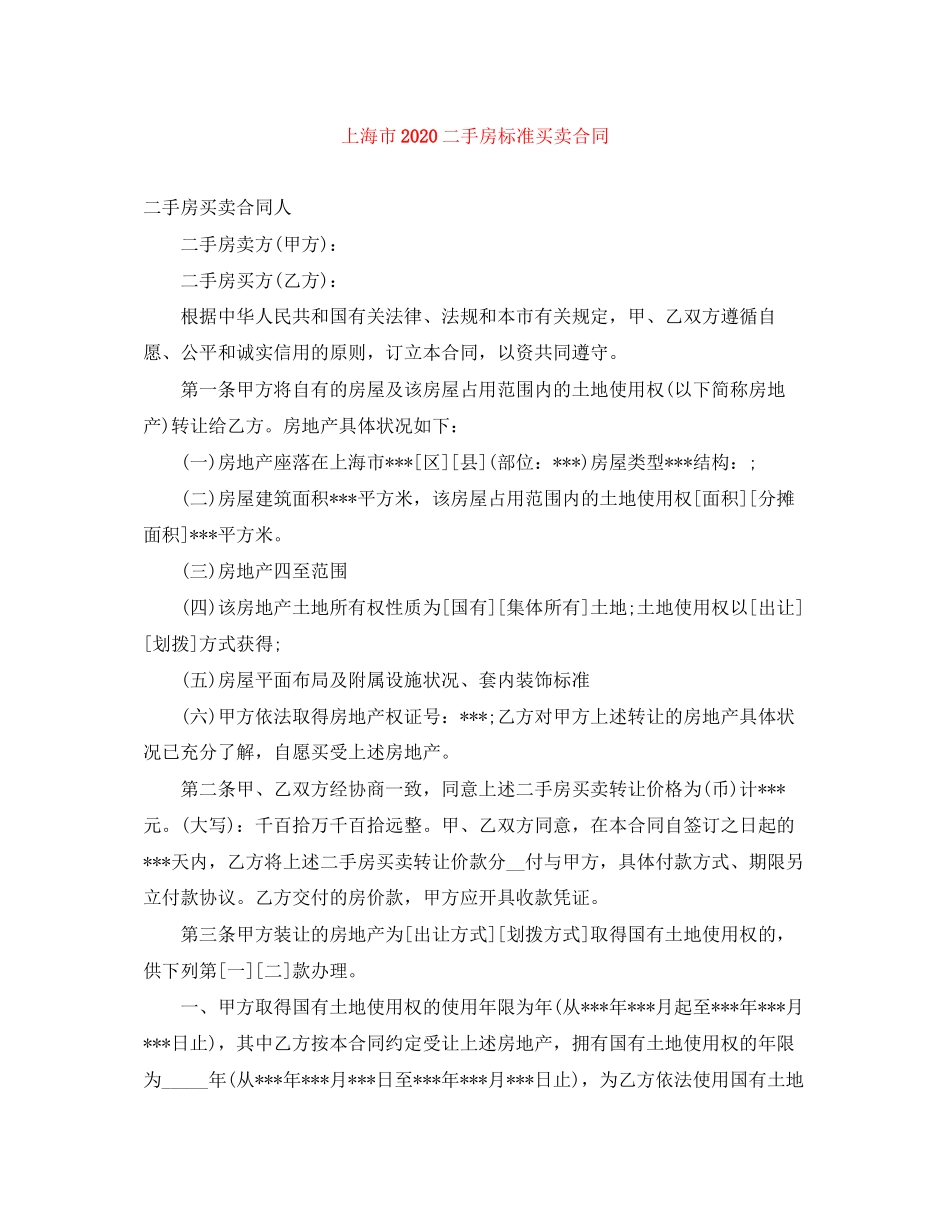 上海市二手房标准买卖合同_第1页
