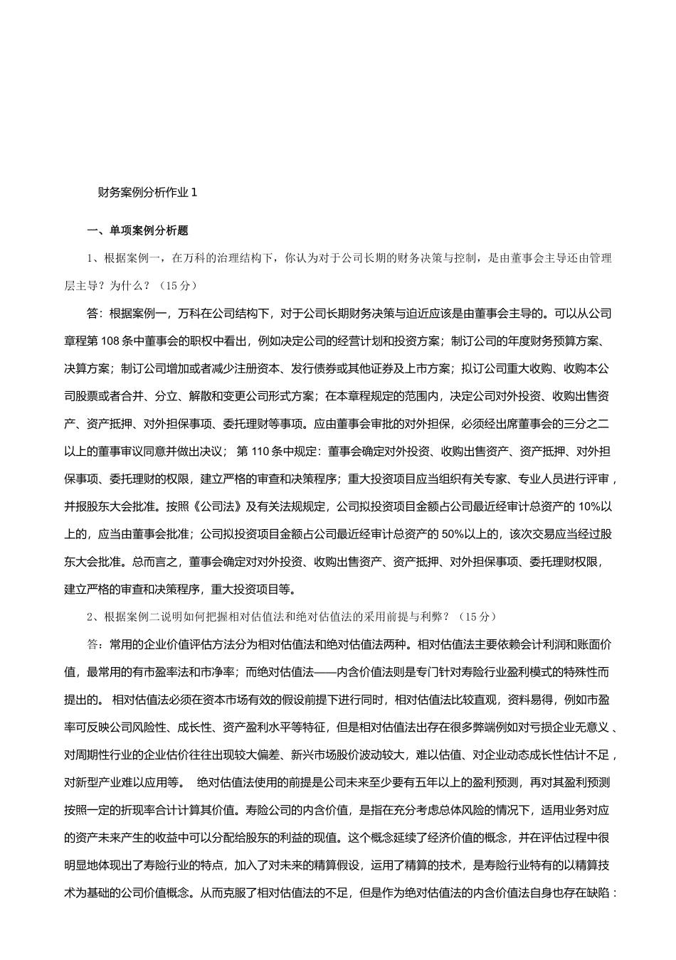 财务案例分析试题_第1页