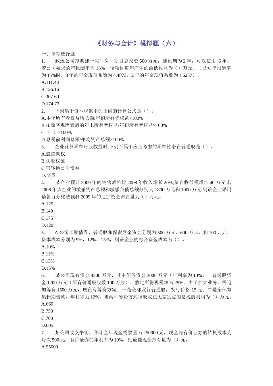 《财务与会计》模拟题(六)_第1页