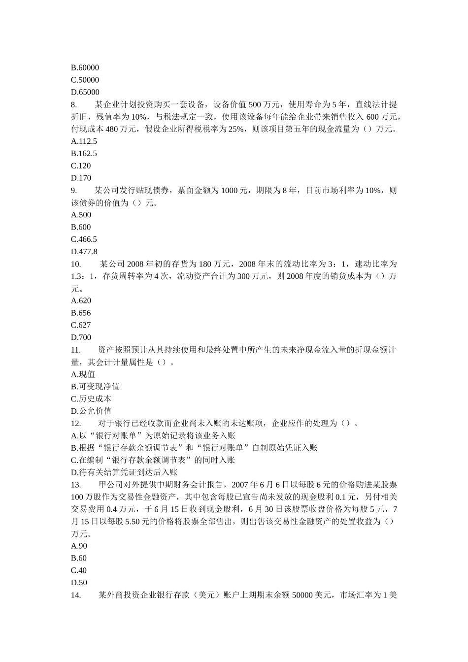 《财务与会计》模拟题(六)_第2页